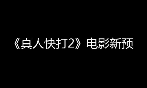打2电影新预告真人快客串酒保出演