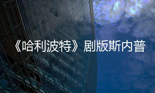 哈利波员自帚时普演曝片骑扫悬空特斯内事摔落剧版场糗