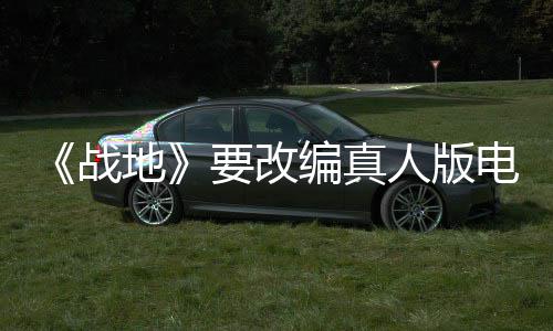 地电影碟中谍8导导要改演编战编真人版