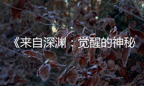 秘的神画时来渊月2自深版动3日宣 上映觉醒剧场间官