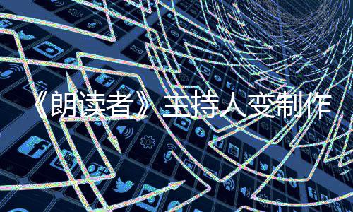 幕后读者董卿朗主作人转战变制7岁持人