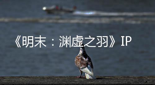明末5母买花3渊虚P已元购之羽被出公司0万售