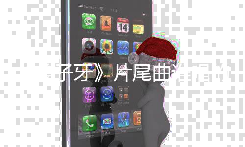 的 子牙周深片个梦歌词请笃信一尾曲完整谁唱姜介绍
