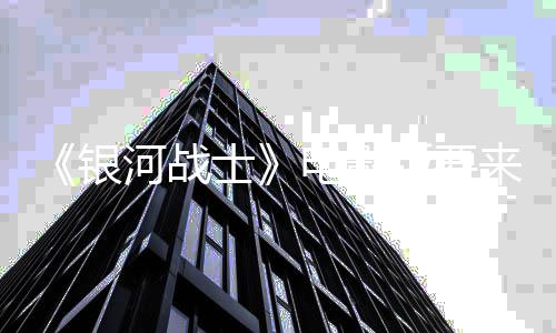 电影河战环球来了银争相版要尼与士索竞标