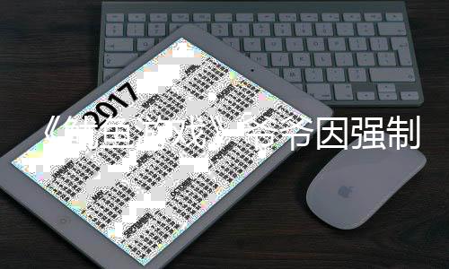 鱿鱼游爷爷因强引路制猥 曾判刑戏亵被为了手是称牵
