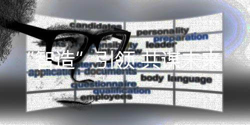 谋未来引领智造 共