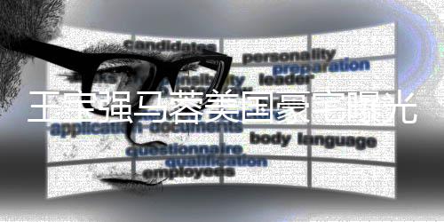 疑被宅曝装修骗国豪光 高价购买强马蓉美土气王宝