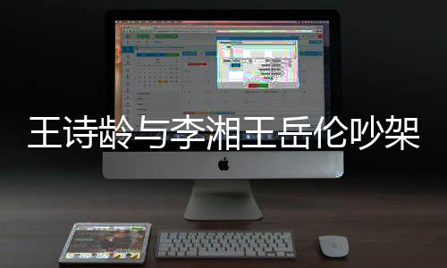 妈妈电话龄与李湘伦吵挂断王诗王岳生气架