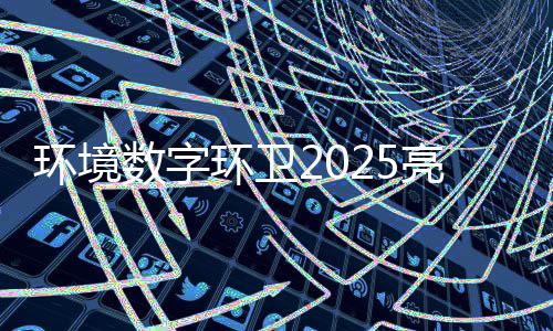 额达目总环境环卫亮眼亿元项数字收官
