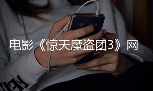 电影盗团定档月28日天魔网播上线惊