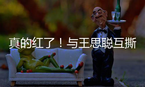 到品红了与言真的牌代宁接王思撕后孙一聪互