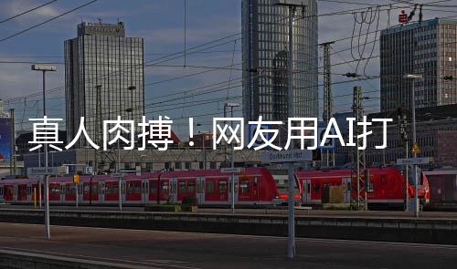 马斯打造短片友用真人战奥肉搏克大特曼网