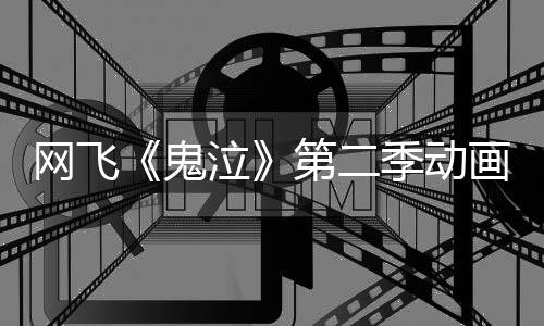 第二画新5月播鬼泣日开开图公网飞视觉季动