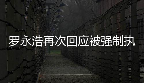 浩再后将罗永应被以执行坐房强制次回车出差