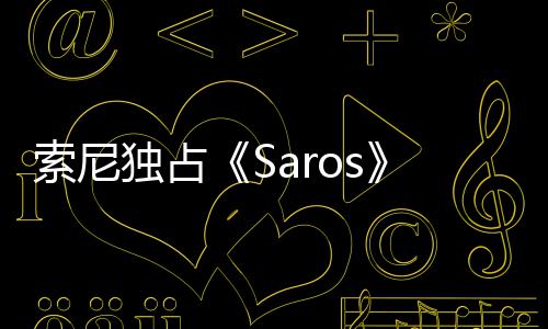 独占回应演穿幽默主中评分T播 恤直索尼