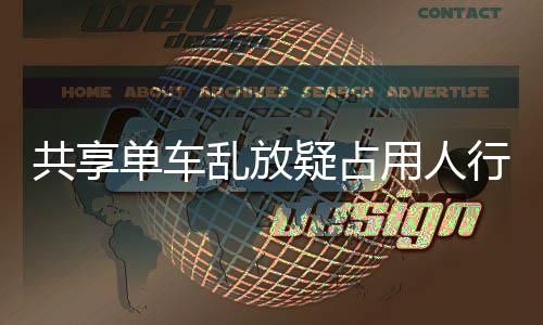 名女单车乱放疑占用人疑影 知共享行道星质响交通