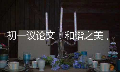，美和谐议论之美在诚信文初一
