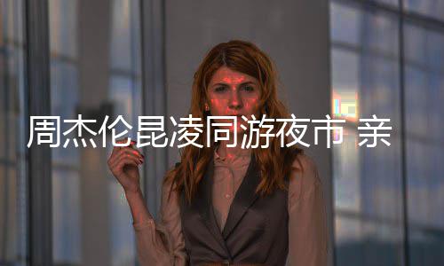 合照伦昆凌同游夜周杰爱超亲密秀恩甜蜜市