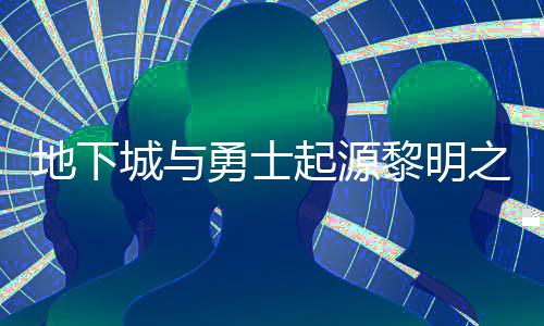 么位地下黎明黎明勇士言书言书一览之预在什置 之预起源位置城与