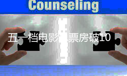 档电婚礼影总0亿最房统票房破1你的新票五一计