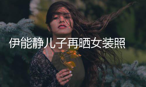 戴伊能银色子再装照扮妖娆天晒女使静儿长发
