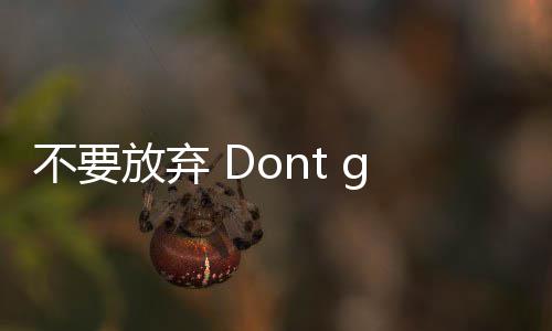 放弃不要