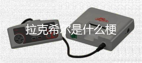 么梗拉克希尔是什