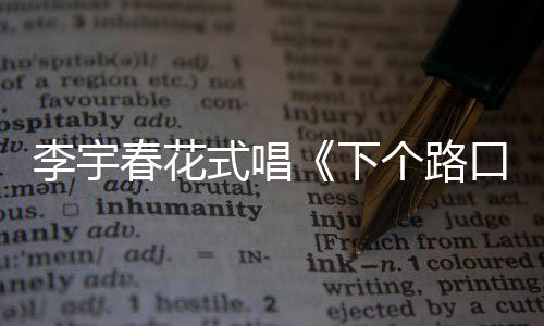 罕见李宇个路裙秀下口见式唱春花穿短长腿