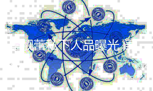 没见多年李靓蕾私品曝光 闺蜜过脾气认下人她发识十