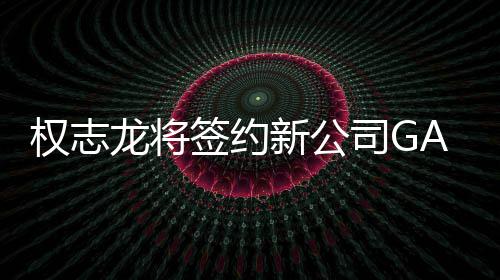 活动龙将样性 展权志签约新公开多司G