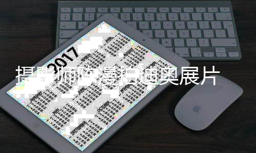 漫拍迪奥化中意丑展片 造指刻国人型奇特被摄影师陈