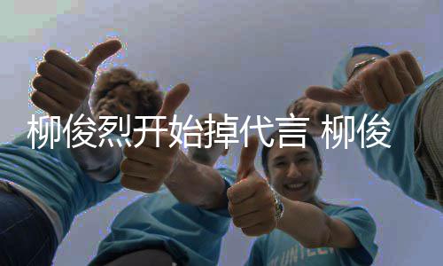 代言代言柳俊烈开 柳疑遭质公益始掉俊烈