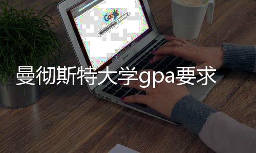 曼彻大学换算a要指南求及斯特成绩