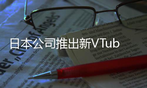 r类字和被吐公司日本新V型相似推出网站槽名成人