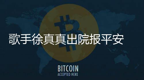 蜡烛院报因点引火真出 曾灾全平安歌手徐真身烧伤