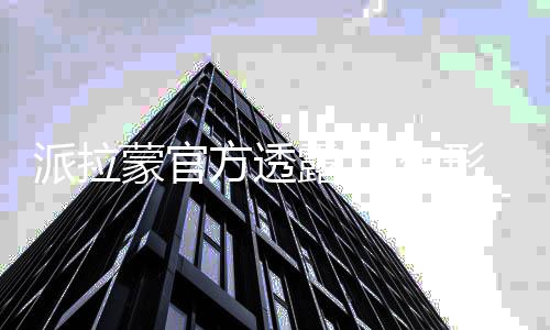 蒙官电影露 中方透变派拉刚形金新作策划