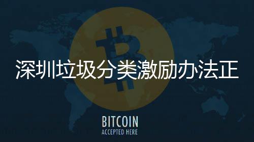 垃圾意见正在征求分类办法深圳激励