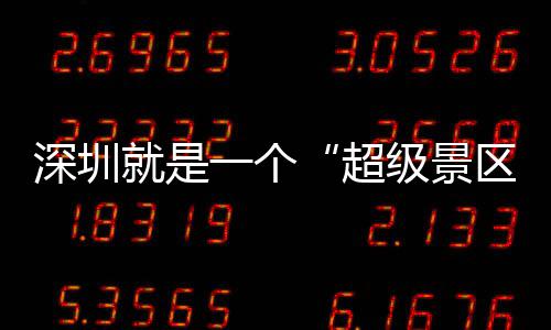的假了一个区期她 你深圳就是级景超承包