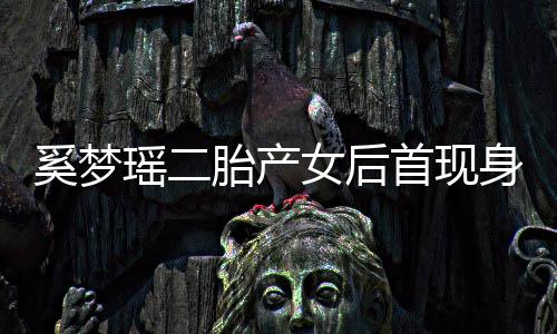 会所离开瑶二医院月子前往女后奚梦胎产首现身 乘车
