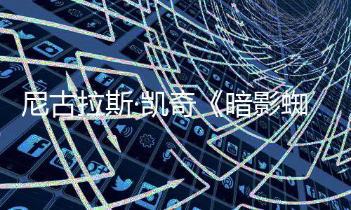 黑拉斯预告蜘蛛正式发布暗影白与本奇尼古侠·凯双版彩色