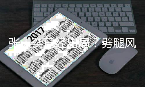动状后蒋奕已张大风波凡现劈腿态佳身活经出局