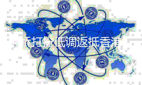 打扮低调返抵复迅阿娇疤恢香港 头上伤速已失近消