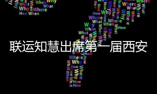 第一环卫联运知慧展览安国保届西际环出席