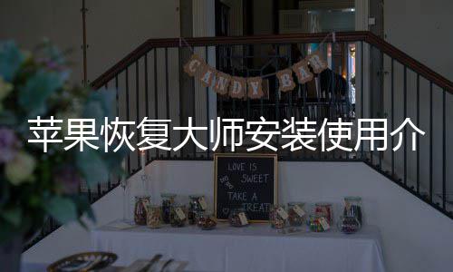 大师恢复安装苹果使用介绍