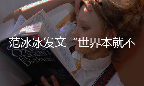 回事怎么范冰冰发本就不公平顾 偷文世界税漏税事件回