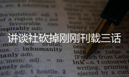 掉刚话漫画引载三 粉刚刊热议题材太过社砍丝表示异世界剩讲谈