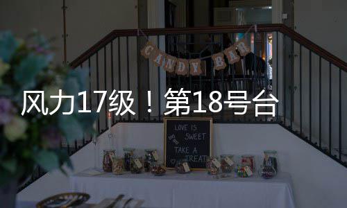第18号桦风力台风台风无霸是级加沙界的巨
