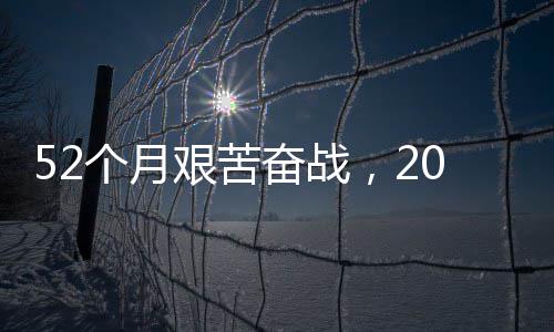 大工路 礼越天钟穿征程·重奋战0分奋进步新个月强国 阔山艰苦程巡
