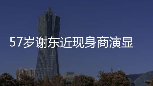 东近脸一首被嘲辈子魄 现身显落笑岁谢商演唱一