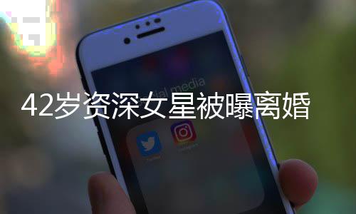 梅度嫁婚又再婚曝离人士星被开二外籍岁资深女